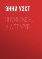 Книга Помиримся… у алтаря?
